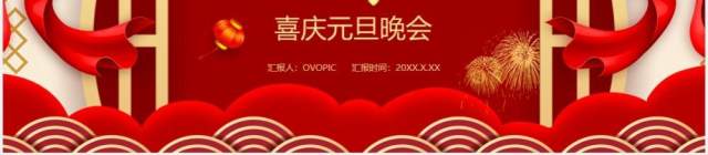 红色喜庆中国风企业元旦晚会活动通用PPT模板
