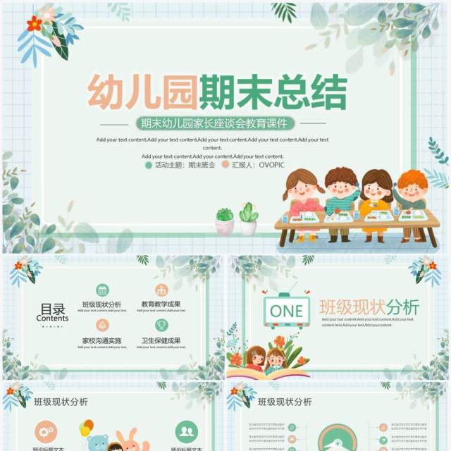 绿色清新卡通风幼儿园期末总结PPT模板 绿色清新卡通风幼儿园期末总结PPT模板
