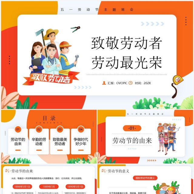 橙色卡通风五一劳动节班会PPT模板 橙色卡通风五一劳动节班会PPT模板