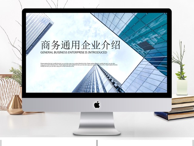 大气商务通用企业介绍公司简介PPT 大气商务通用企业介绍公司简介PPT