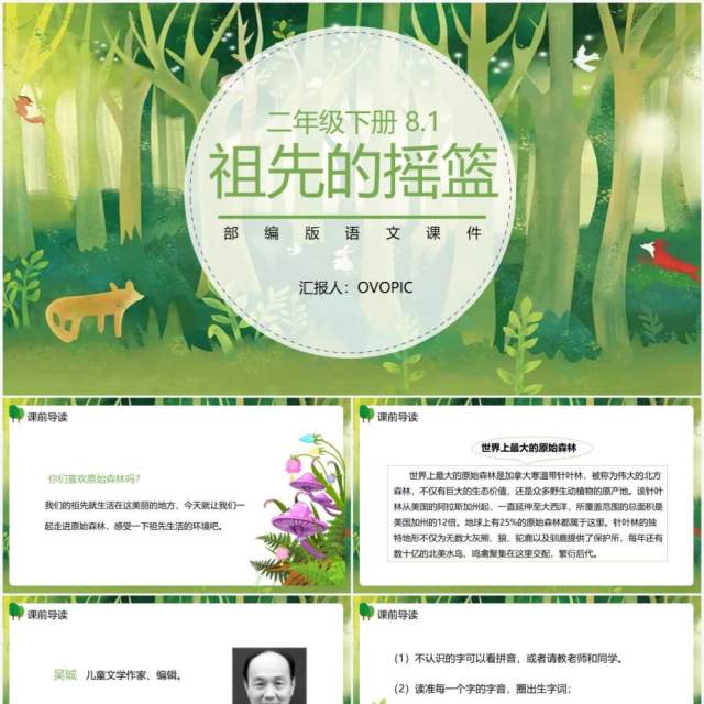 部编版二年级语文下册祖先的摇篮课件PPT模板 部编版二年级语文下册祖先的摇篮课件PPT模板