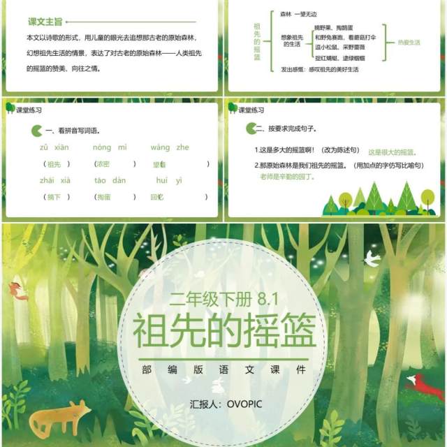 部编版二年级语文下册祖先的摇篮课件PPT模板 部编版二年级语文下册祖先的摇篮课件PPT模板