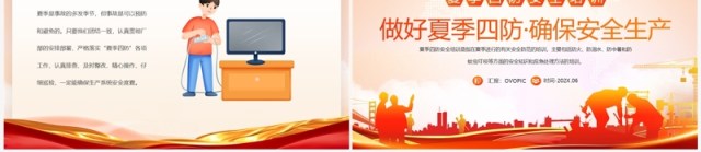橙色插画风夏季四防安全培训PPT模板 橙色插画风夏季四防安全培训PPT模板