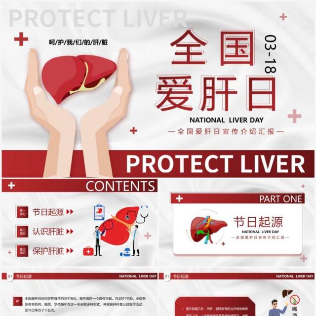 红色卡通风全国爱肝日PPT模板 