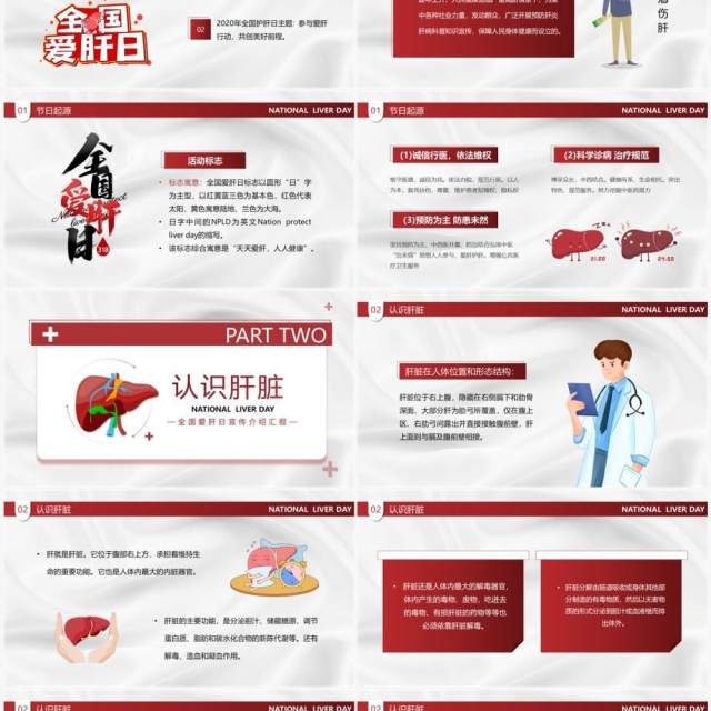 红色卡通风全国爱肝日PPT模板 