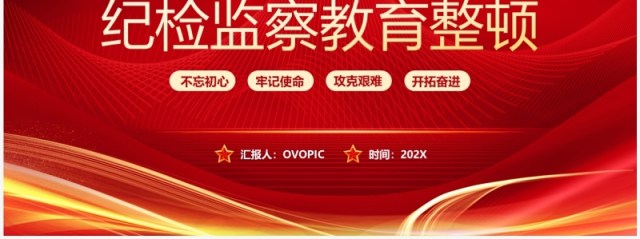 红色党政风纪检监察教育整顿PPT模板 红色党政风纪检监察教育整顿PPT模板