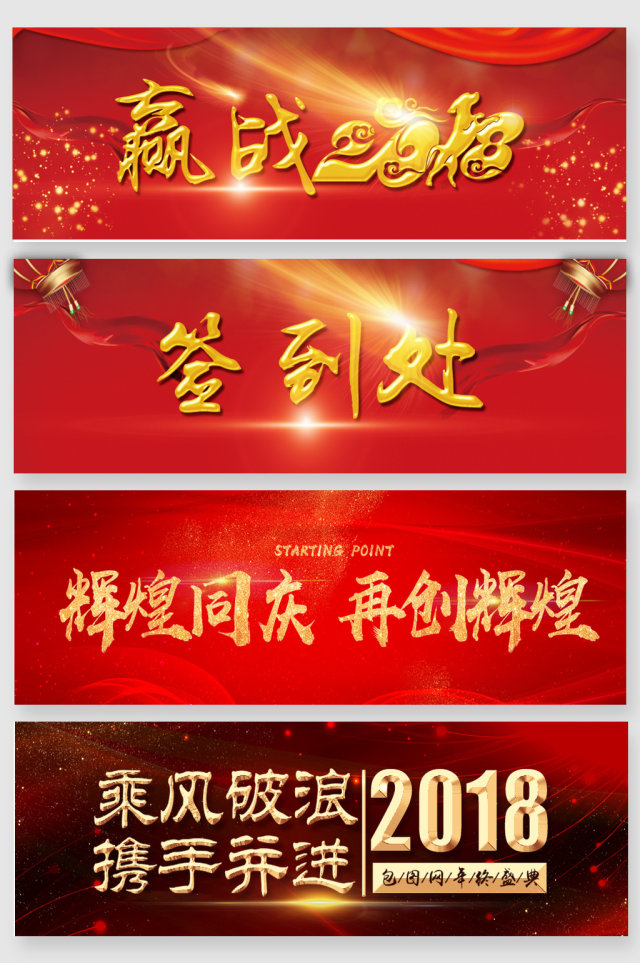 赢战2018年会艺术字