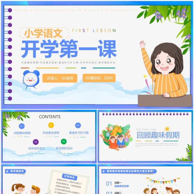 紫色卡通风小学语文开学第一课PPT模板