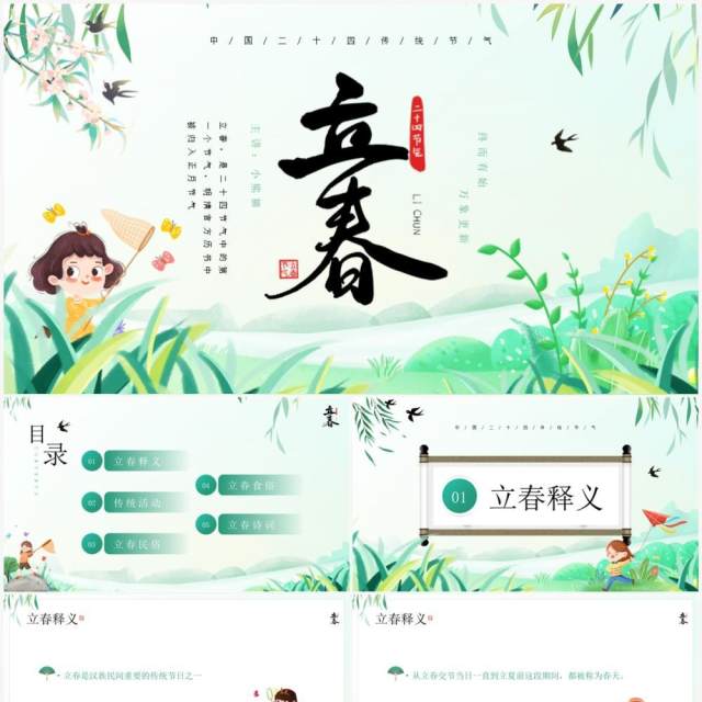 绿色卡通清新风二十四节气之立春PPT模板 绿色卡通清新风二十四节气之立春PPT模板