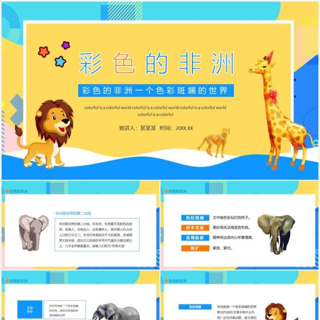 彩色的非洲宣传介绍动态PPT模板 彩色的非洲宣传介绍动态PPT模板