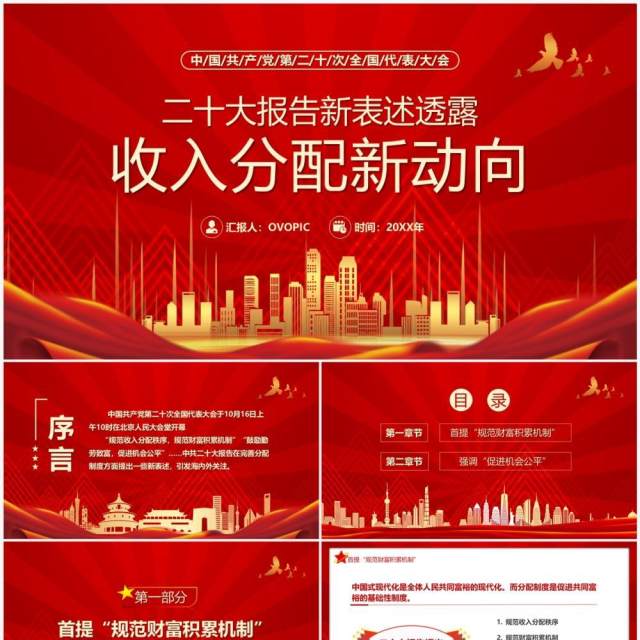 二十大报告新表述透露收入分配新动向专题党课PPT模板 二十大报告新表述透露收入分配新动向专题党课PPT模板