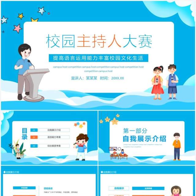 蓝色校园主持人大赛提高语言运用能力丰富校园文化生活动态PPT模板 蓝色校园主持人大赛提高语言运用能力丰富校园文化生活动态PPT模板