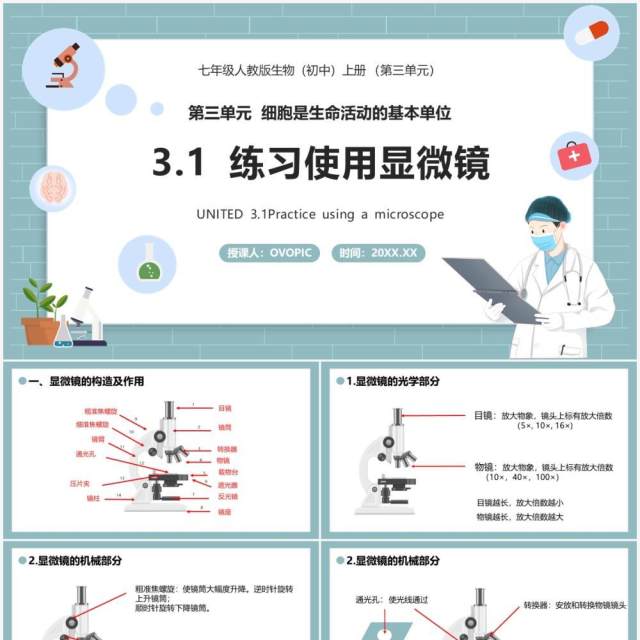 部编版七年级生物上册练习使用显微镜课件PPT模板