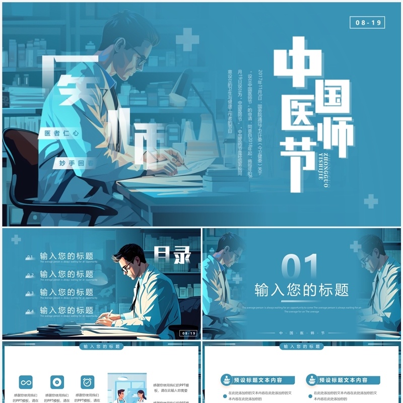 蓝色插画风中国医师节PPT通用模板