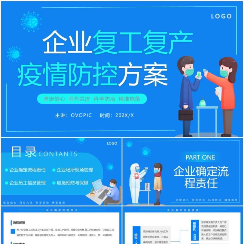 蓝色卡通企业复工复产疫情防控方案PPT模板(1)
