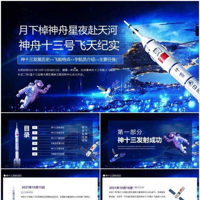 月下棹神舟星夜赴天河神舟十三号飞天纪实动态PPT模板 月下棹神舟星夜赴天河神舟十三号飞天纪实动态PPT模板