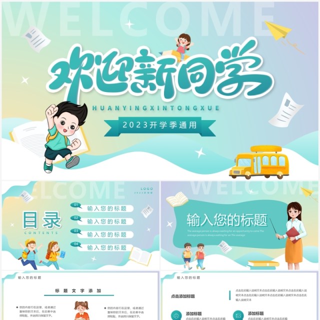 淡绿色卡通风开学季欢迎新同学PPT模板 淡绿色卡通风开学季欢迎新同学PPT模板