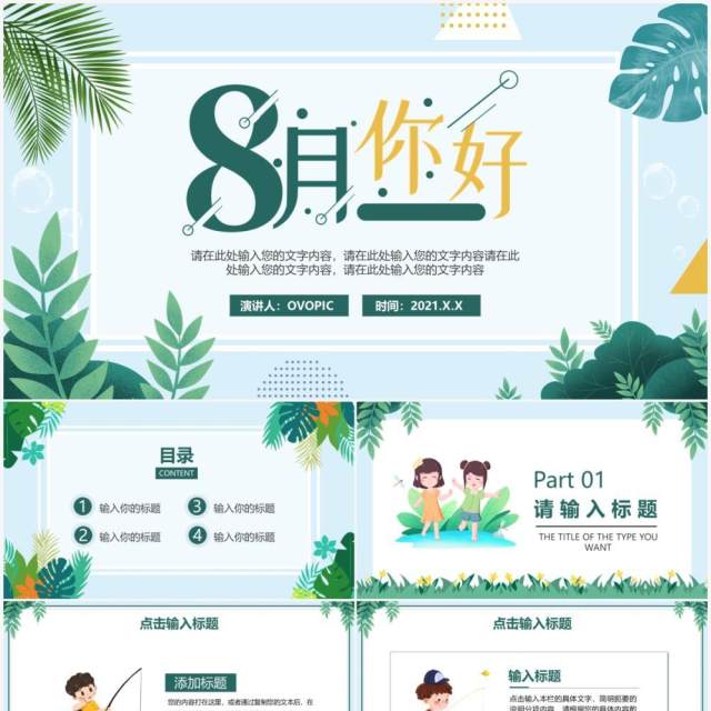 绿色简约小清新八月你好动态PPT模板 绿色简约小清新八月你好动态PPT模板