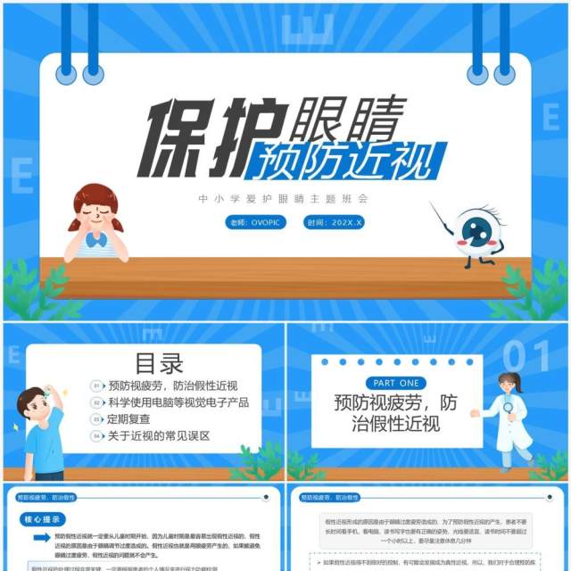 蓝色卡通风保护眼睛预防近视PPT模板 蓝色卡通风保护眼睛预防近视PPT模板