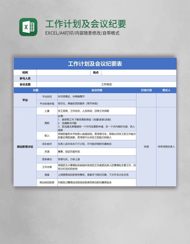 工作计划及会议纪要表Excel模板