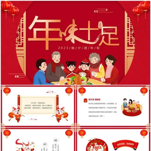 红色中国风年味十足除夕年夜饭主题PPT模板 红色中国风年味十足除夕年夜饭主题PPT模板