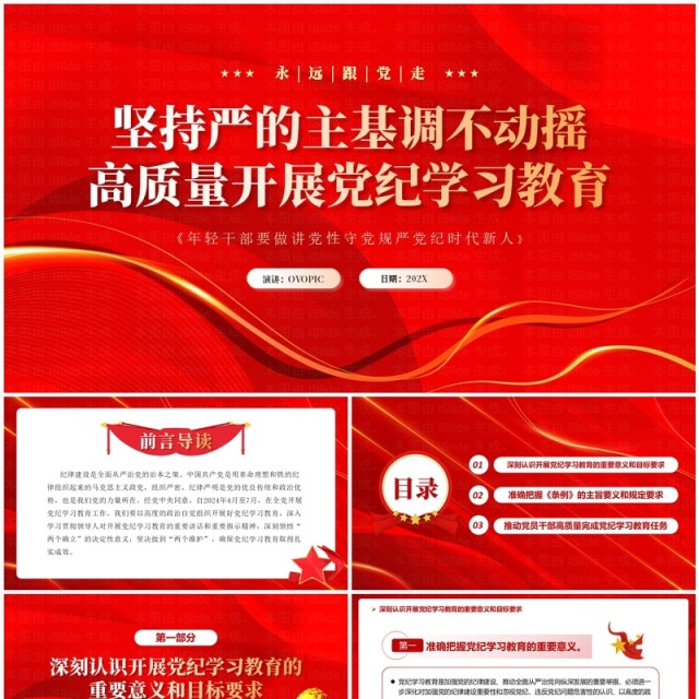 红色党政风高质量开展党纪学习教育PPT模板 红色党政风高质量开展党纪学习教育PPT模板