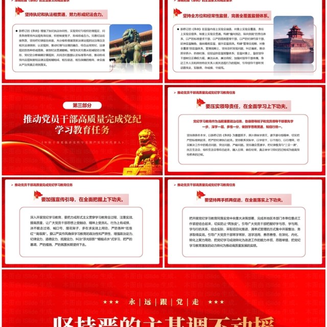 红色党政风高质量开展党纪学习教育PPT模板 红色党政风高质量开展党纪学习教育PPT模板