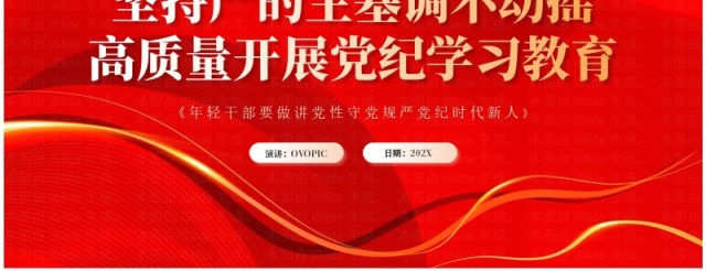 红色党政风高质量开展党纪学习教育PPT模板 红色党政风高质量开展党纪学习教育PPT模板