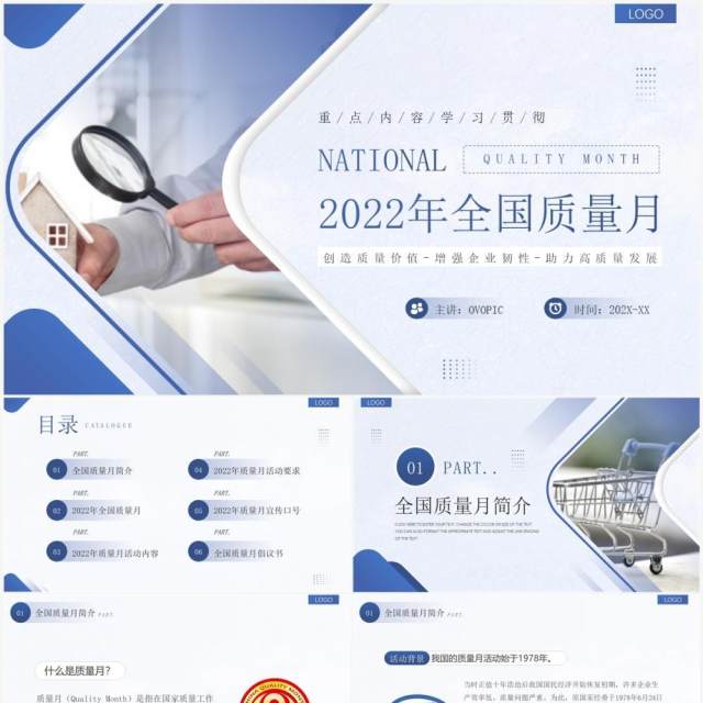 蓝色商务简约风2022全国质量月PPT模板 蓝色商务简约风2022全国质量月PPT模板