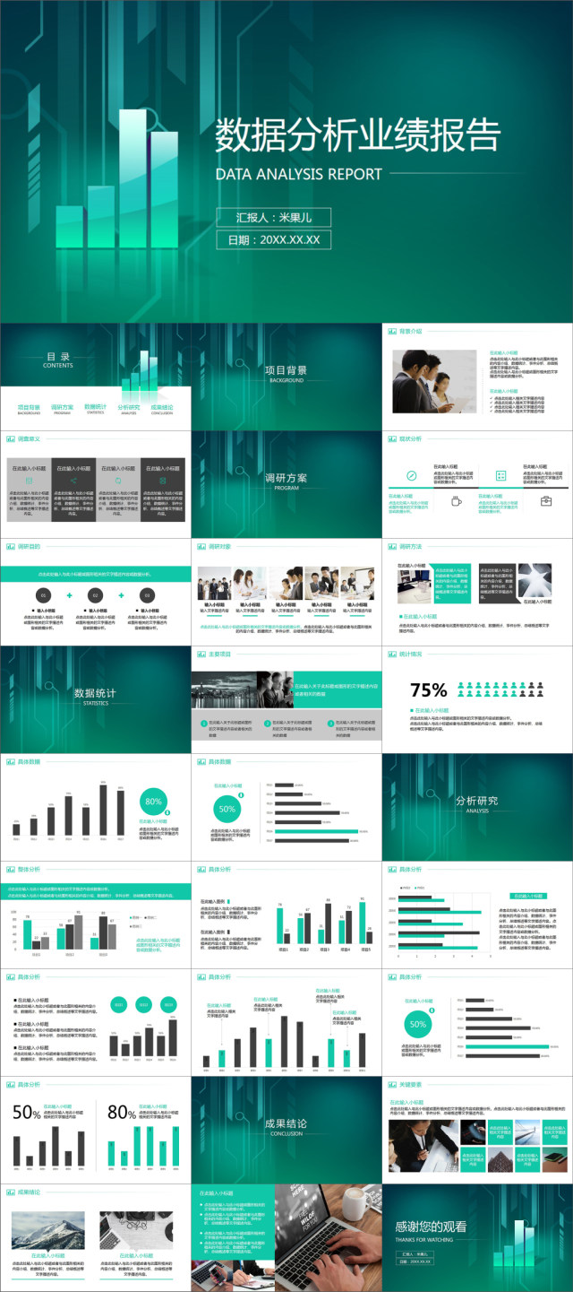 数据统计业绩分析报告图表动画PPT模板 数据统计业绩分析报告图表动画PPT模板