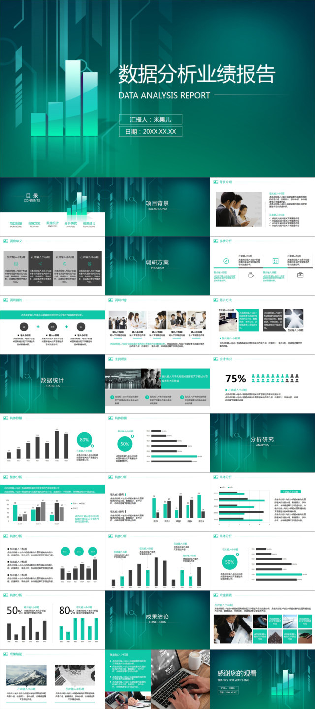 数据统计业绩分析报告图表动画PPT模板