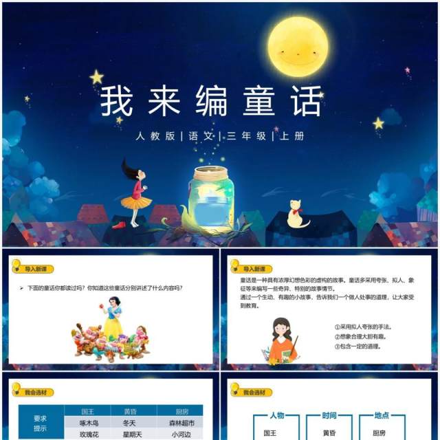 部编版三年级语文上册我来编童话课件PPT模板 部编版三年级语文上册我来编童话课件PPT模板