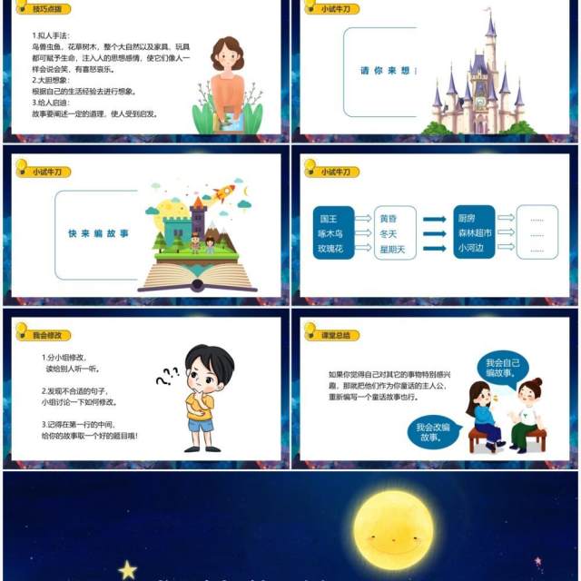 部编版三年级语文上册我来编童话课件PPT模板 部编版三年级语文上册我来编童话课件PPT模板