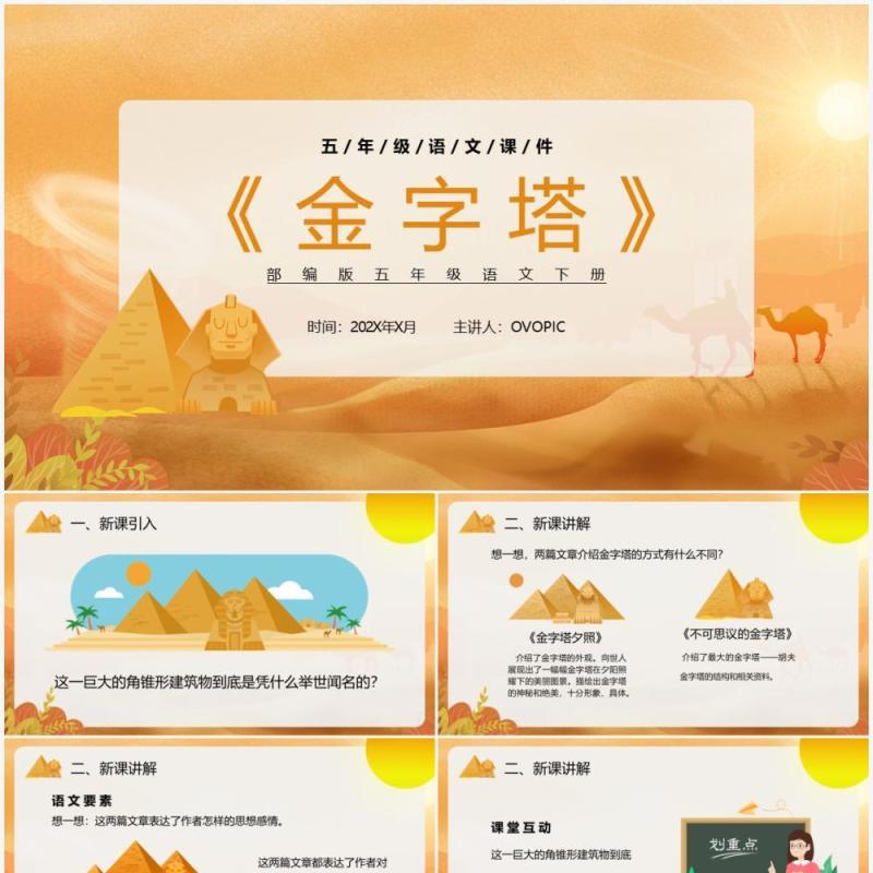 部编版五年级语文下册金字塔课件PPT模板