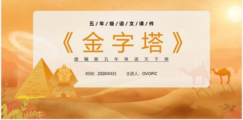 部编版五年级语文下册金字塔课件PPT模板