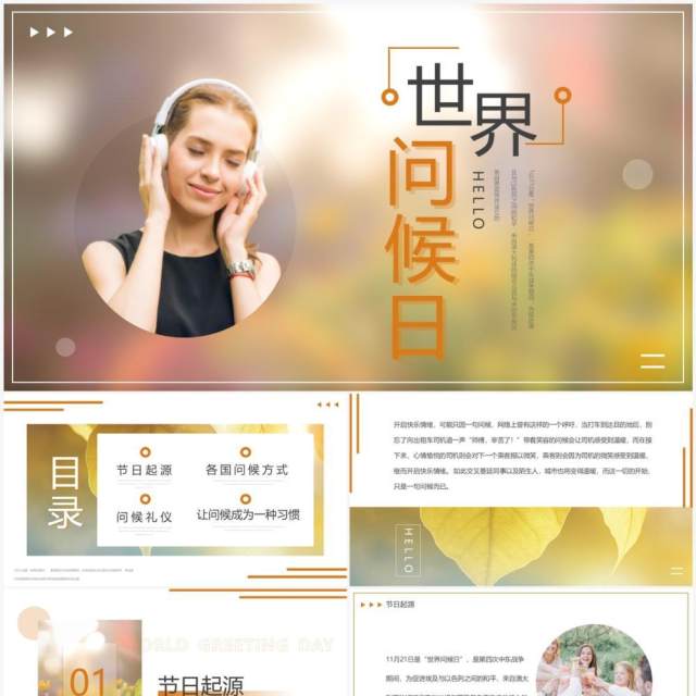 橙色简约风世界问候日介绍PPT模板 橙色简约风世界问候日介绍PPT模板