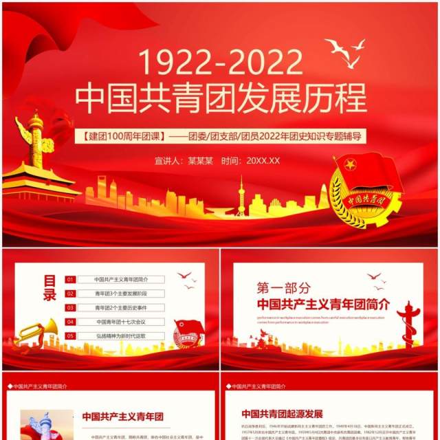 建团100周年团课中国共青团发展历程动态PPT模板 建团100周年团课中国共青团发展历程动态PPT模板