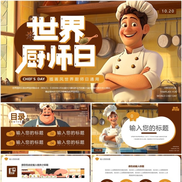 棕色插画风世界厨师日PPT通用模板 棕色插画风世界厨师日PPT通用模板
