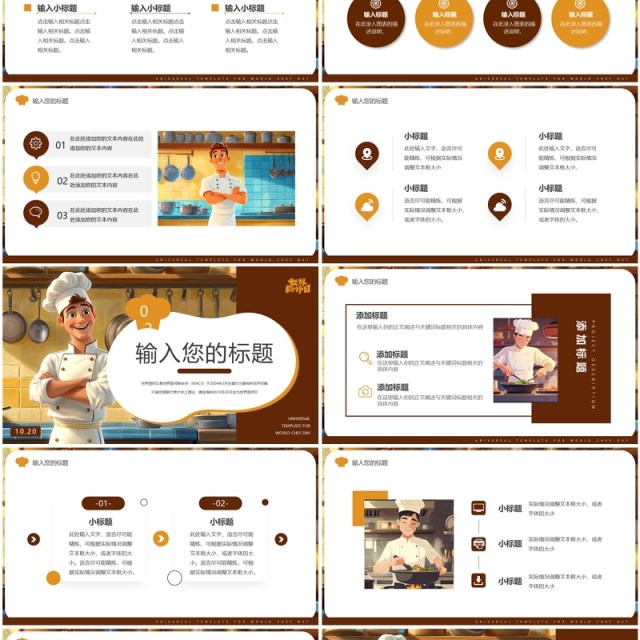 棕色插画风世界厨师日PPT通用模板 棕色插画风世界厨师日PPT通用模板