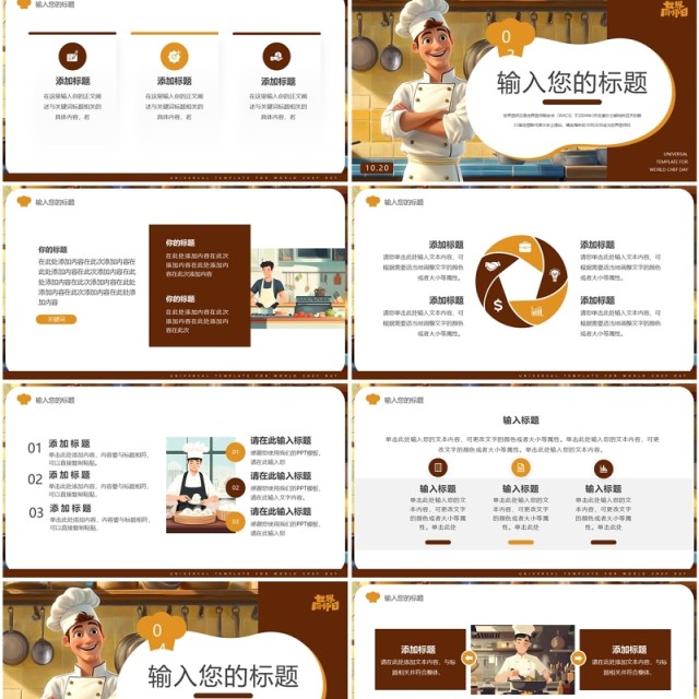 棕色插画风世界厨师日PPT通用模板 棕色插画风世界厨师日PPT通用模板