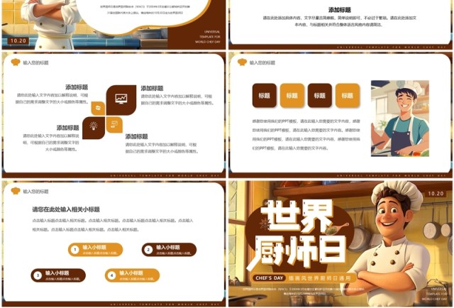 棕色插画风世界厨师日PPT通用模板 棕色插画风世界厨师日PPT通用模板