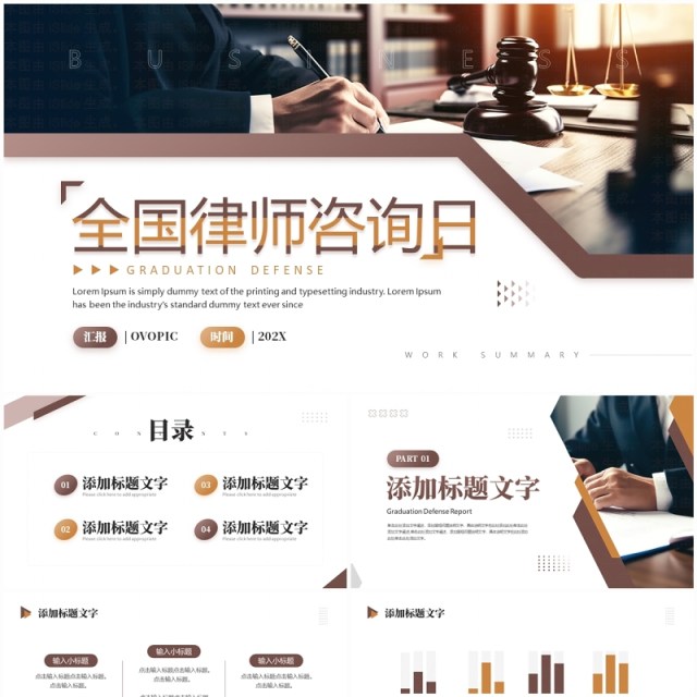 棕色简约风全国律师咨询日PPT通用模板 棕色简约风全国律师咨询日PPT通用模板