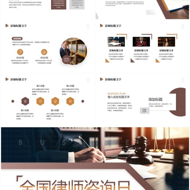棕色简约风全国律师咨询日PPT通用模板 棕色简约风全国律师咨询日PPT通用模板