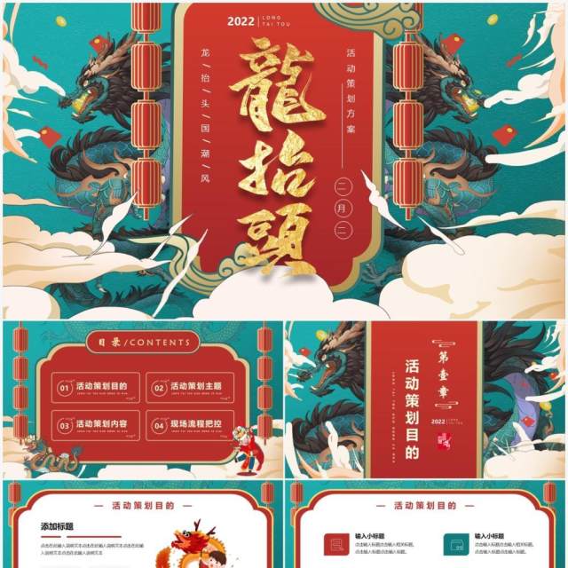 蓝色国潮中国风龙抬头活动策划PPT模版 蓝色国潮中国风龙抬头活动策划PPT模版