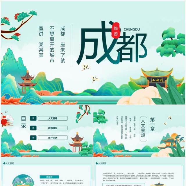 成都旅游旅行介绍动态PPT模板 成都旅游旅行介绍动态PPT模板