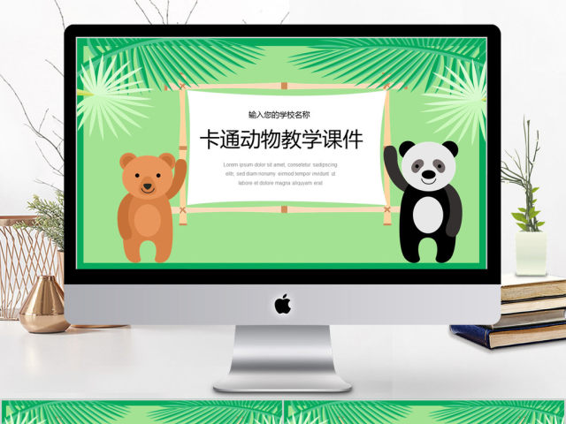 2018卡通动物教学培训课件ppt模板 2018卡通动物教学培训课件ppt模板