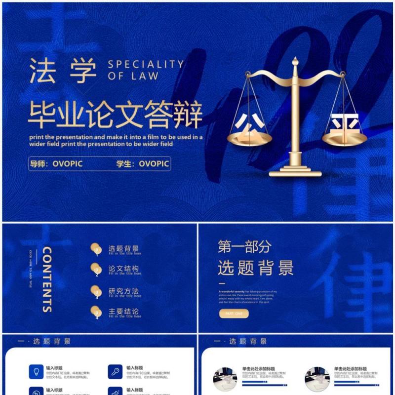 蓝色创意商务风法学专业毕业论文答辩PPT模板