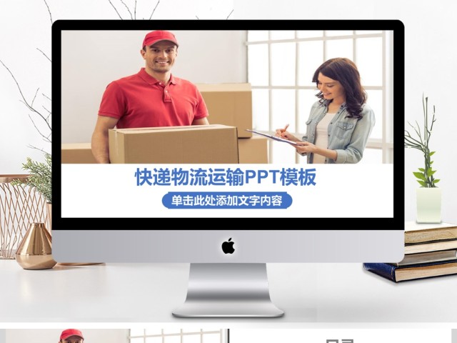2017年快递公司物流运输汇报PPT模板 2017年快递公司物流运输汇报PPT模板