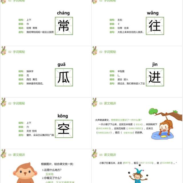 部编版一年级语文下册小猴子下山课件PPT模板 部编版一年级语文下册小猴子下山课件PPT模板
