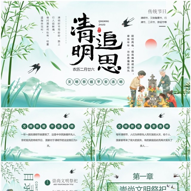 绿色中国风清明追思主题班会PPT模板 绿色中国风清明追思主题班会PPT模板